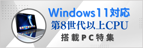 Windows11対応パソコン