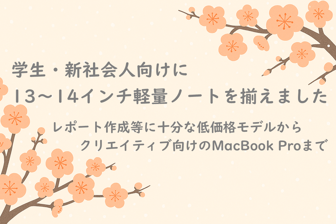 新生活ノートPC特集