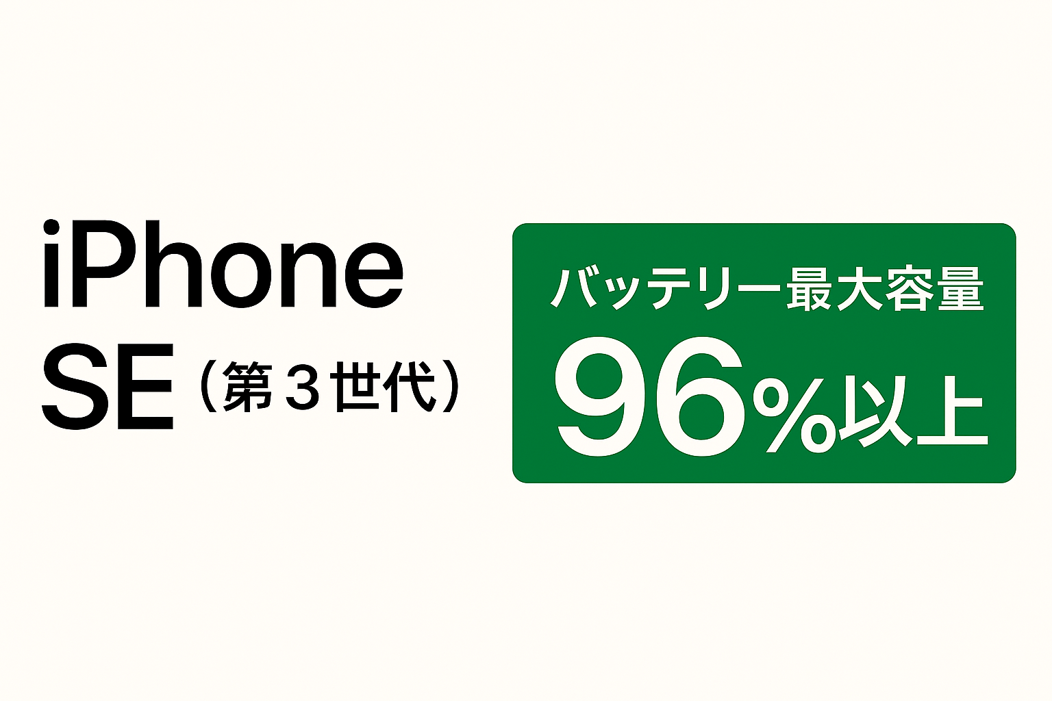 【バッテリー容量96%以上】iPhone SE (第3世代)