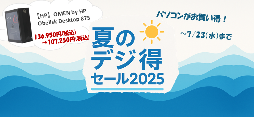 【期間限定】夏のデジ得セール2025