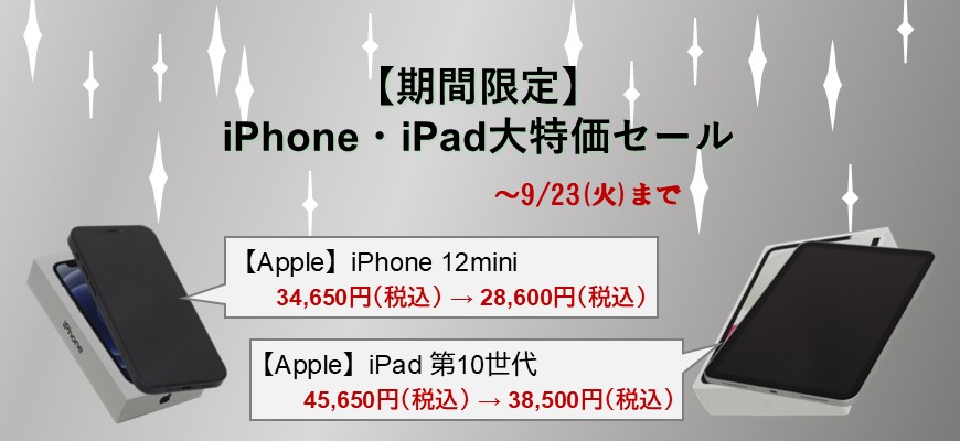 【期間限定】iPhone・iPad大特価セール