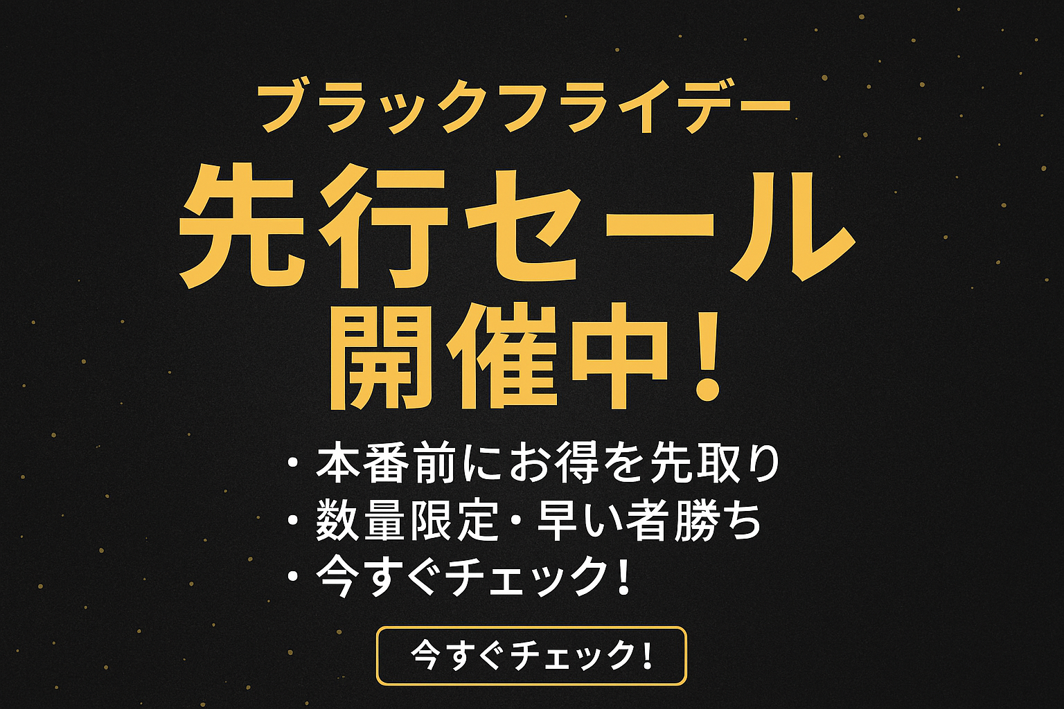 ブラックフライデーセール