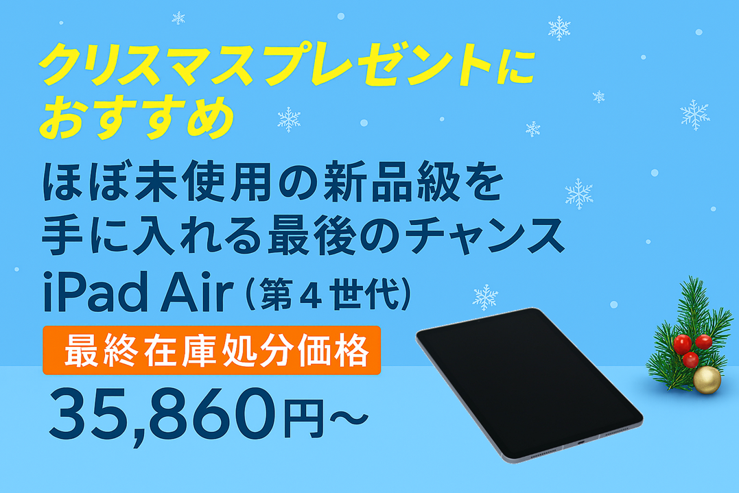 iPadAir4セール