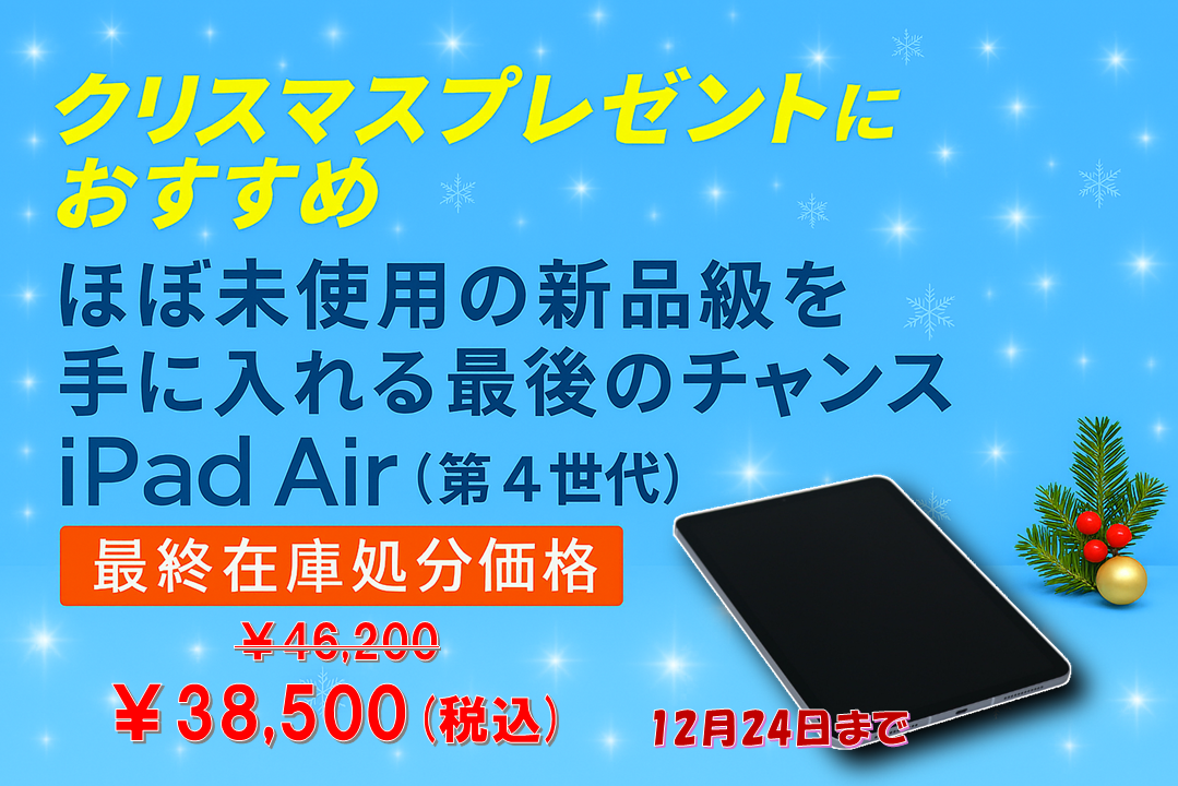 iPadAir4セール