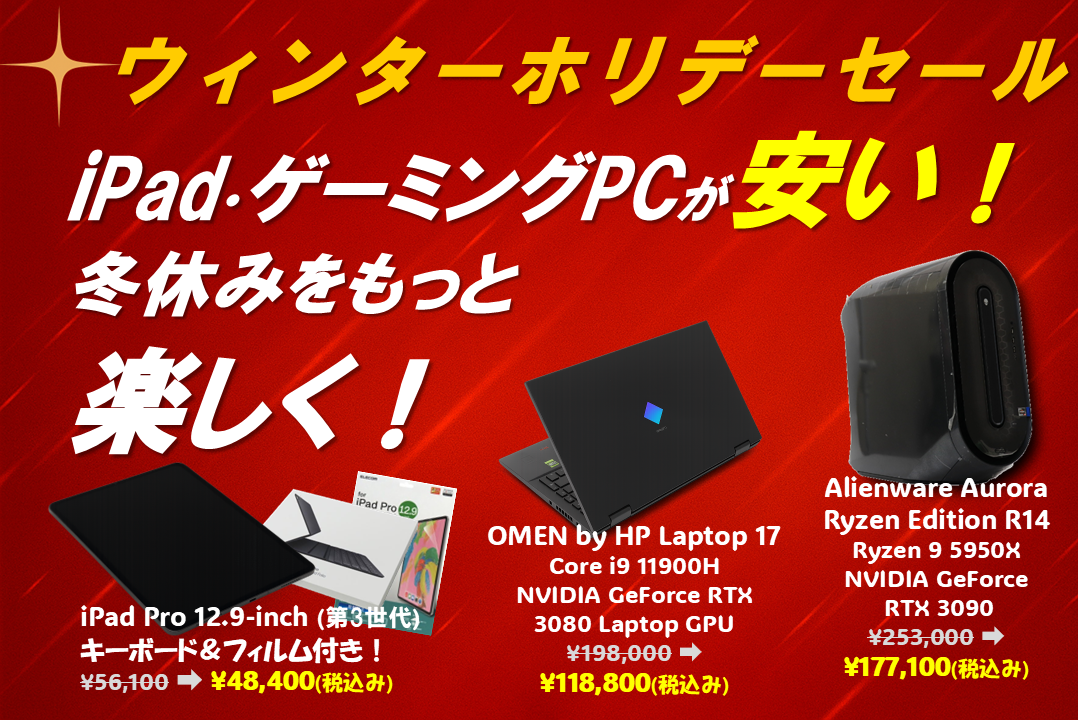 ウィンターホリデーセール