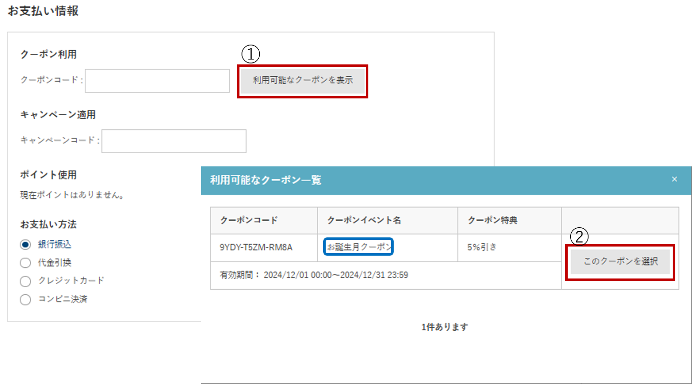 クーポン使用方法の説明